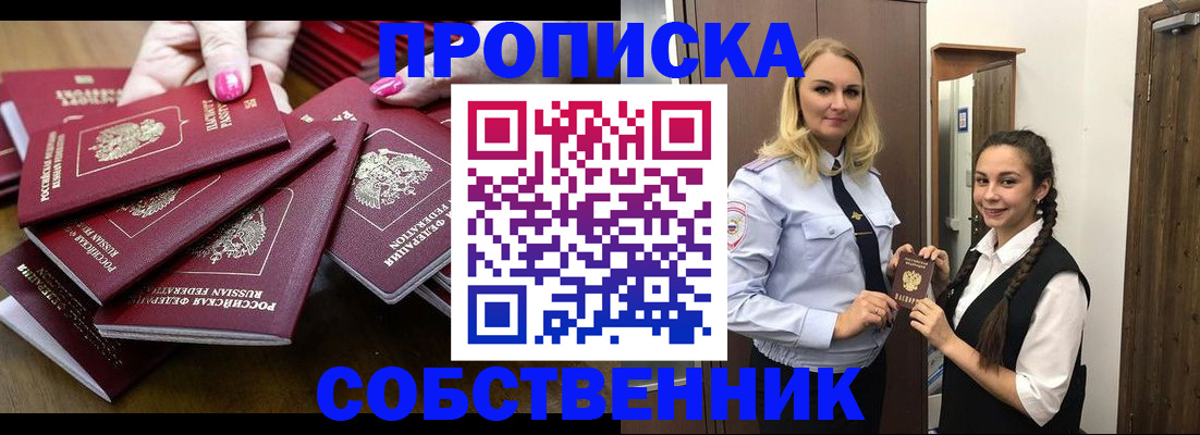 прописка от собственника в Лениногорске